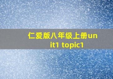 仁爱版八年级上册unit1 topic1